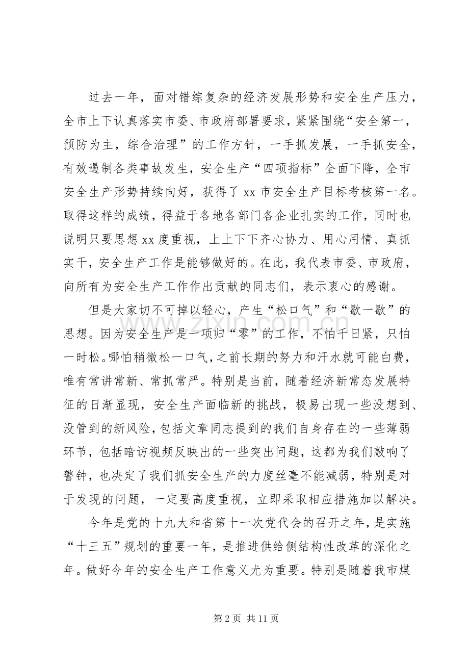 在XX年全市安全生产工作会议上的讲话.docx_第2页