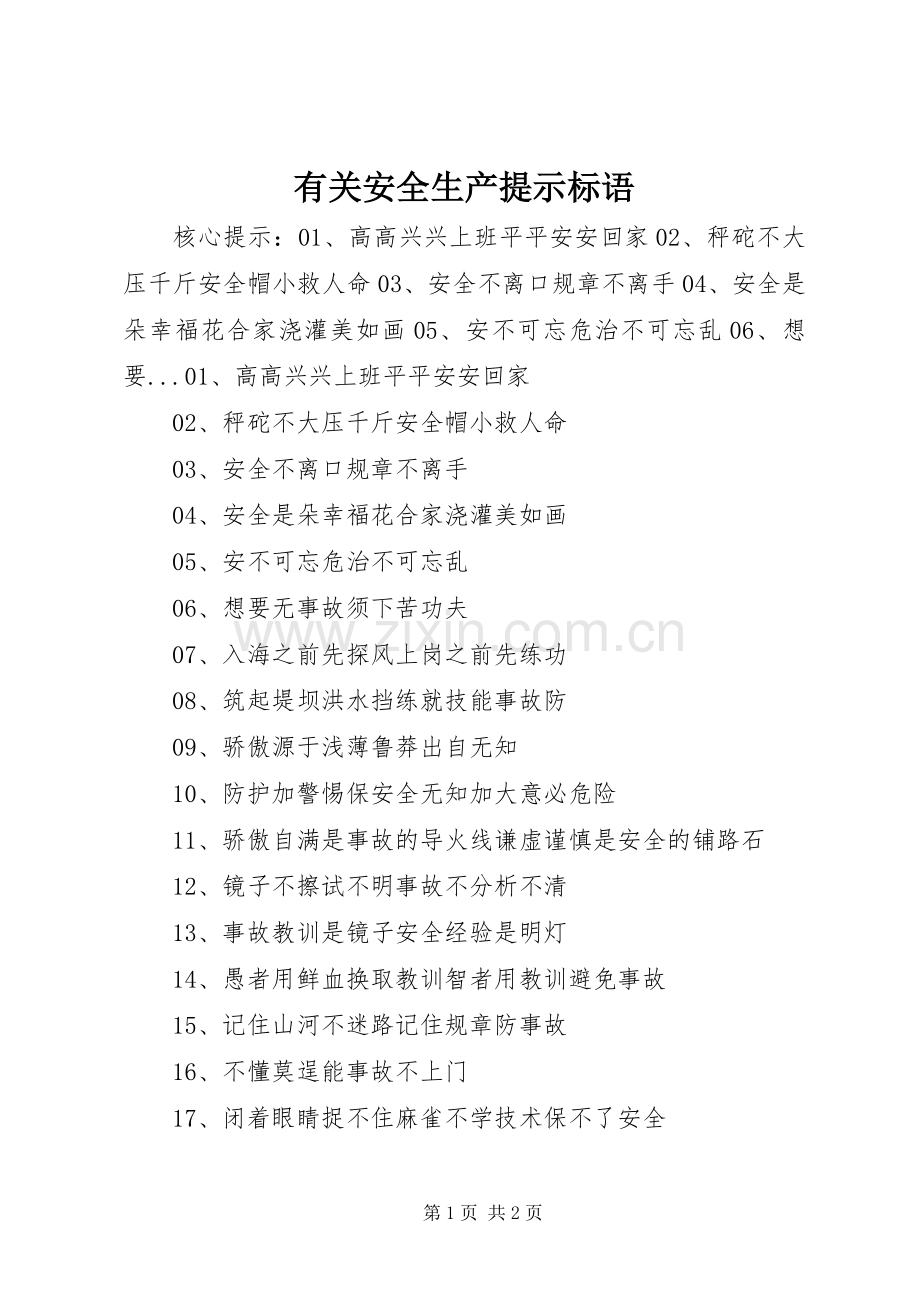 有关安全生产提示标语.docx_第1页