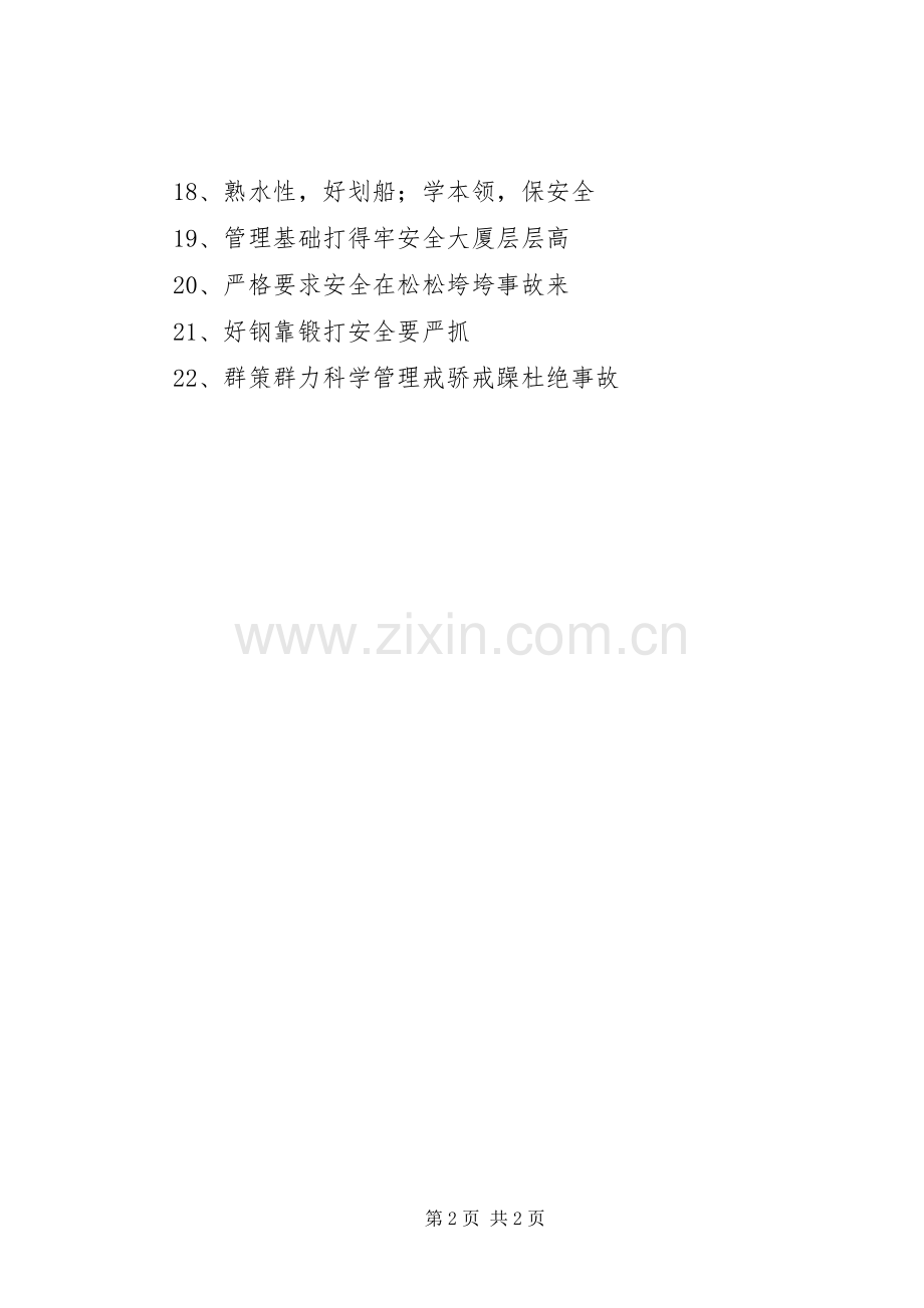 有关安全生产提示标语.docx_第2页