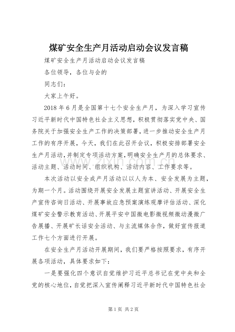 煤矿安全生产月活动启动会议发言.docx_第1页