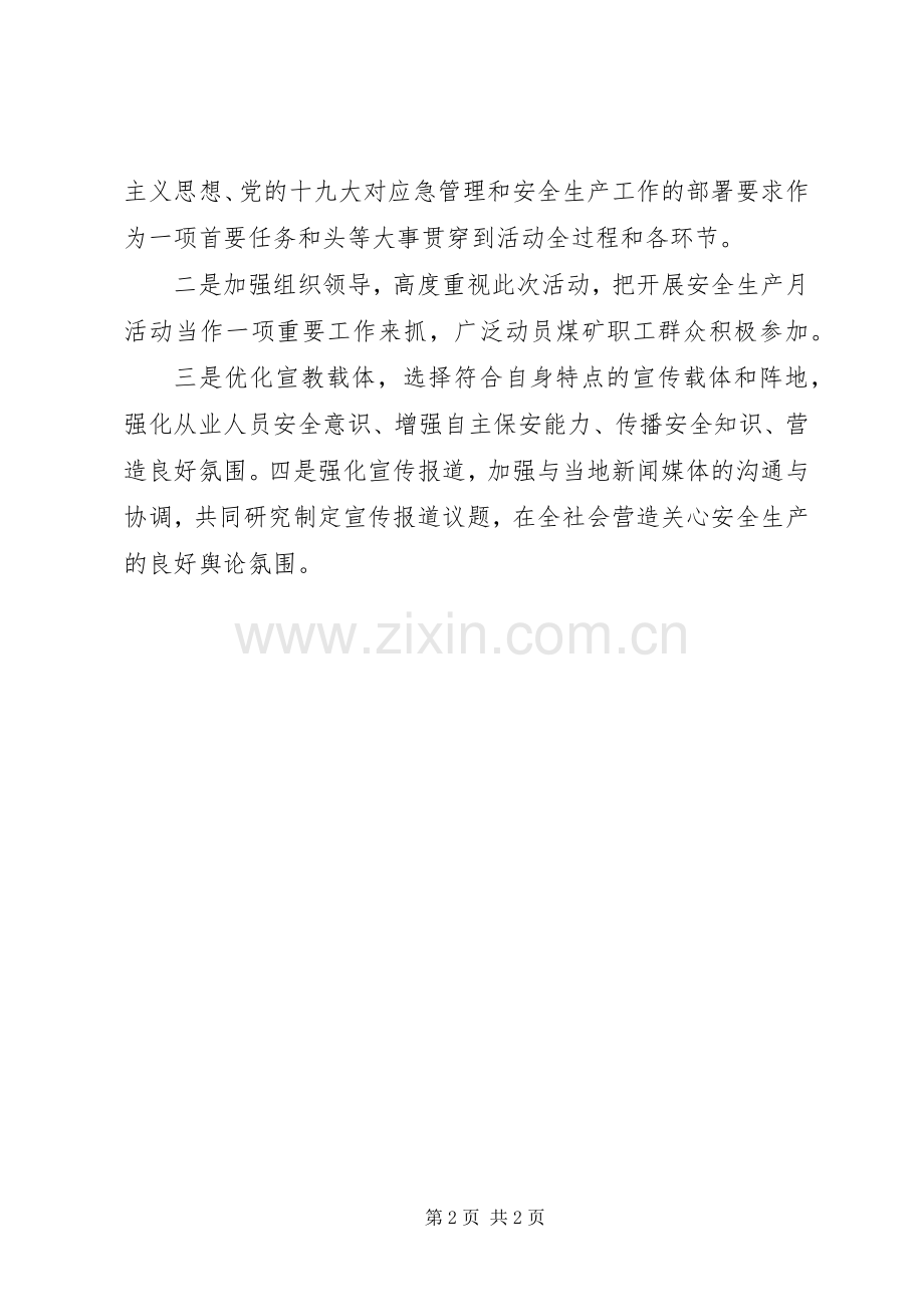 煤矿安全生产月活动启动会议发言.docx_第2页