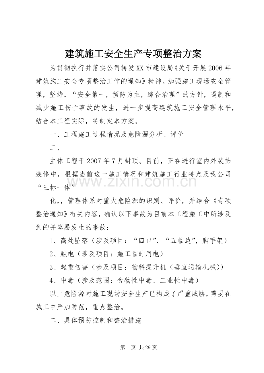 建筑施工安全生产专项整治实施方案.docx_第1页