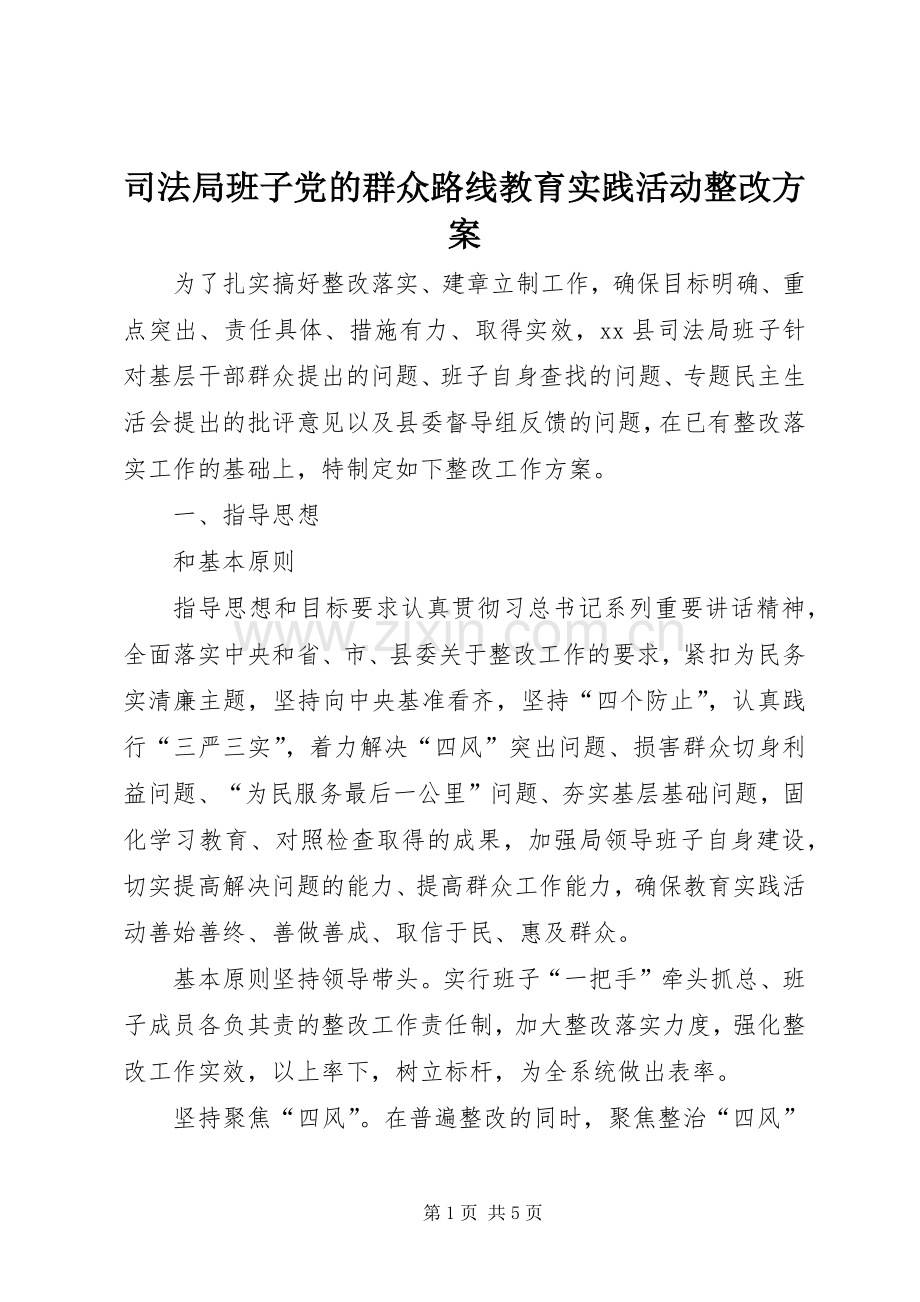 司法局班子党的群众路线教育实践活动整改实施方案.docx_第1页