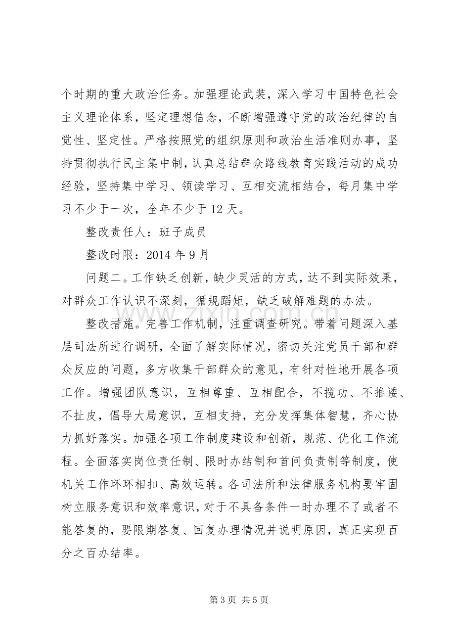 司法局班子党的群众路线教育实践活动整改实施方案.docx_第3页