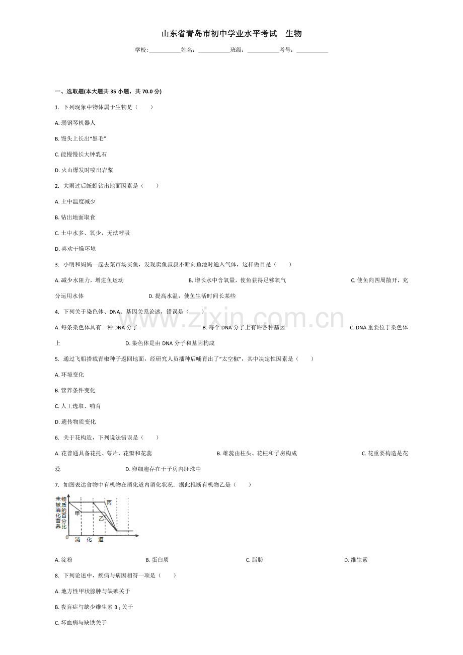 2021年山东省青岛市初中学业水平考试生物.doc_第1页