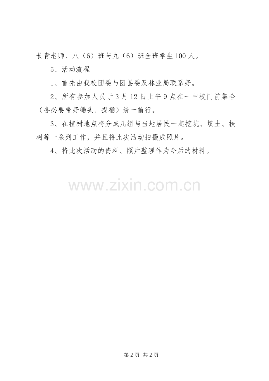 学校团委植树节活动实施方案.docx_第2页