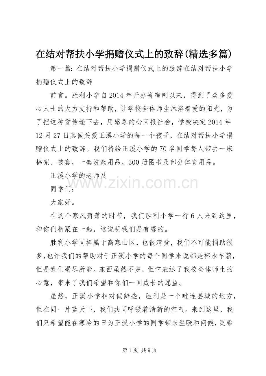 在结对帮扶小学捐赠仪式上的演讲致辞(多篇).docx_第1页