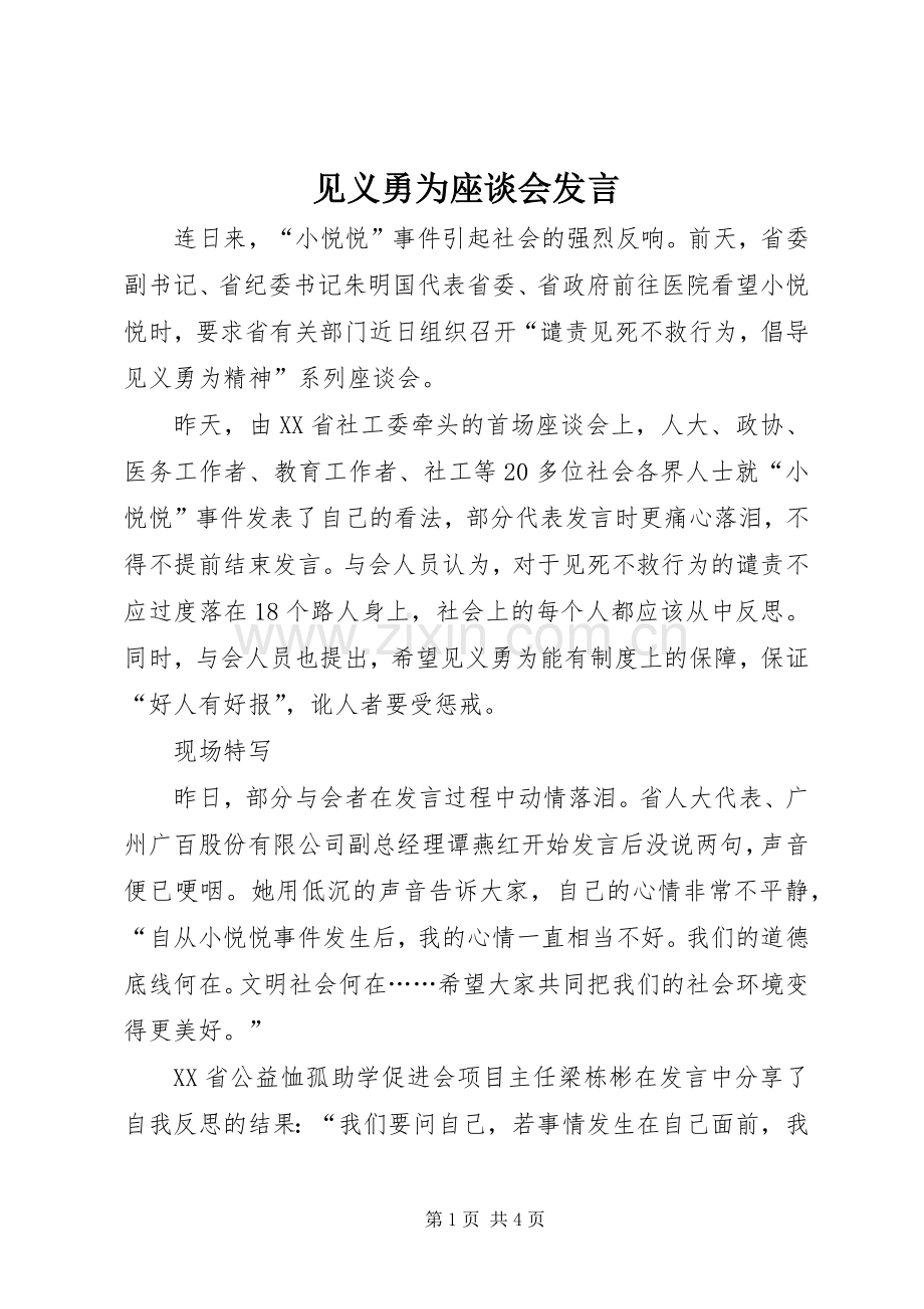 见义勇为座谈会发言稿.docx_第1页