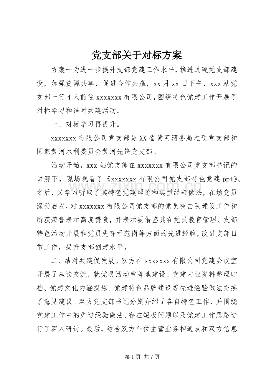 党支部关于对标实施方案.docx_第1页