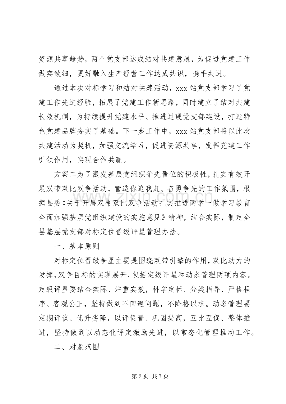 党支部关于对标实施方案.docx_第2页