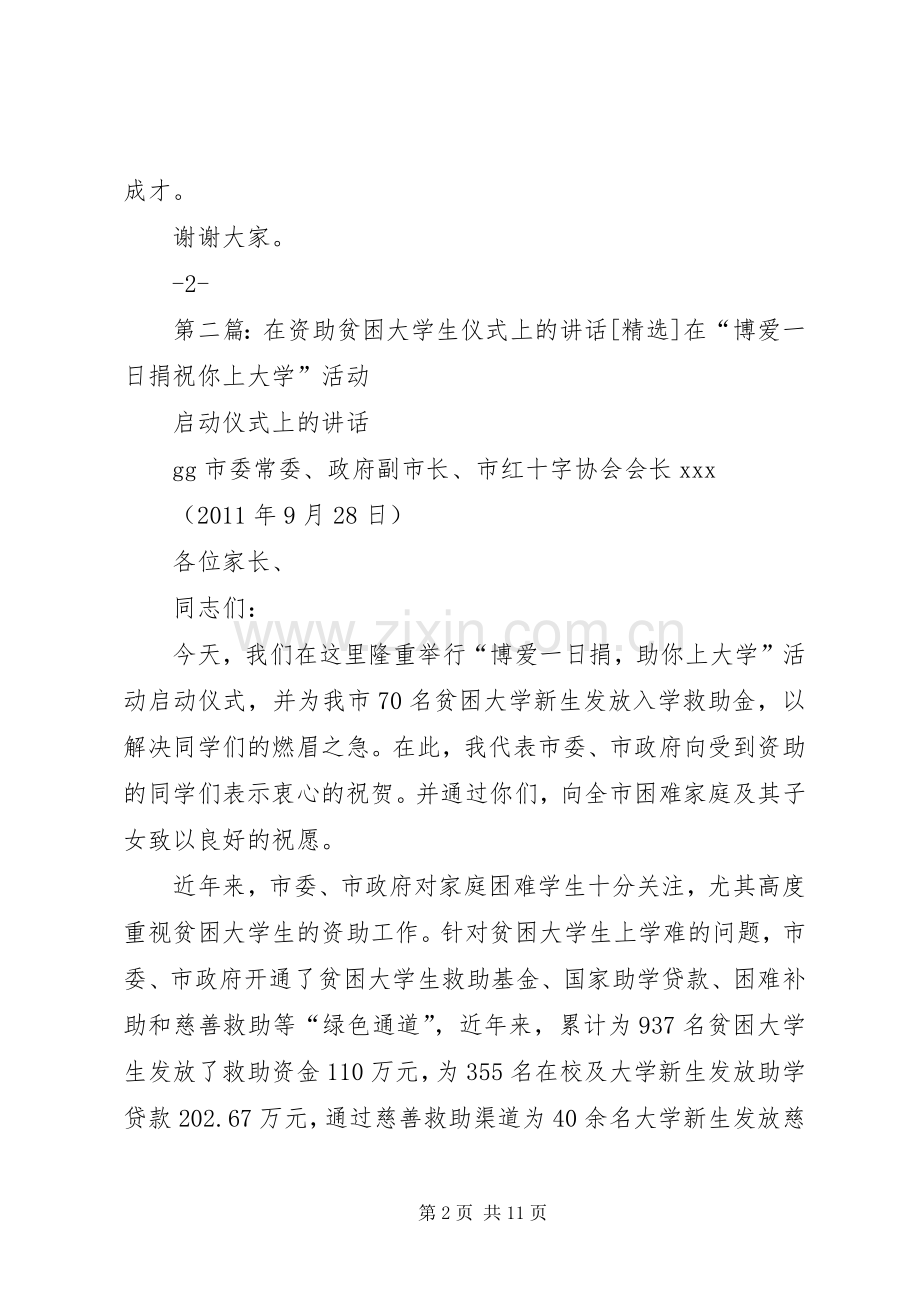 在资助贫困大学生活动仪式上的讲话.docx_第2页