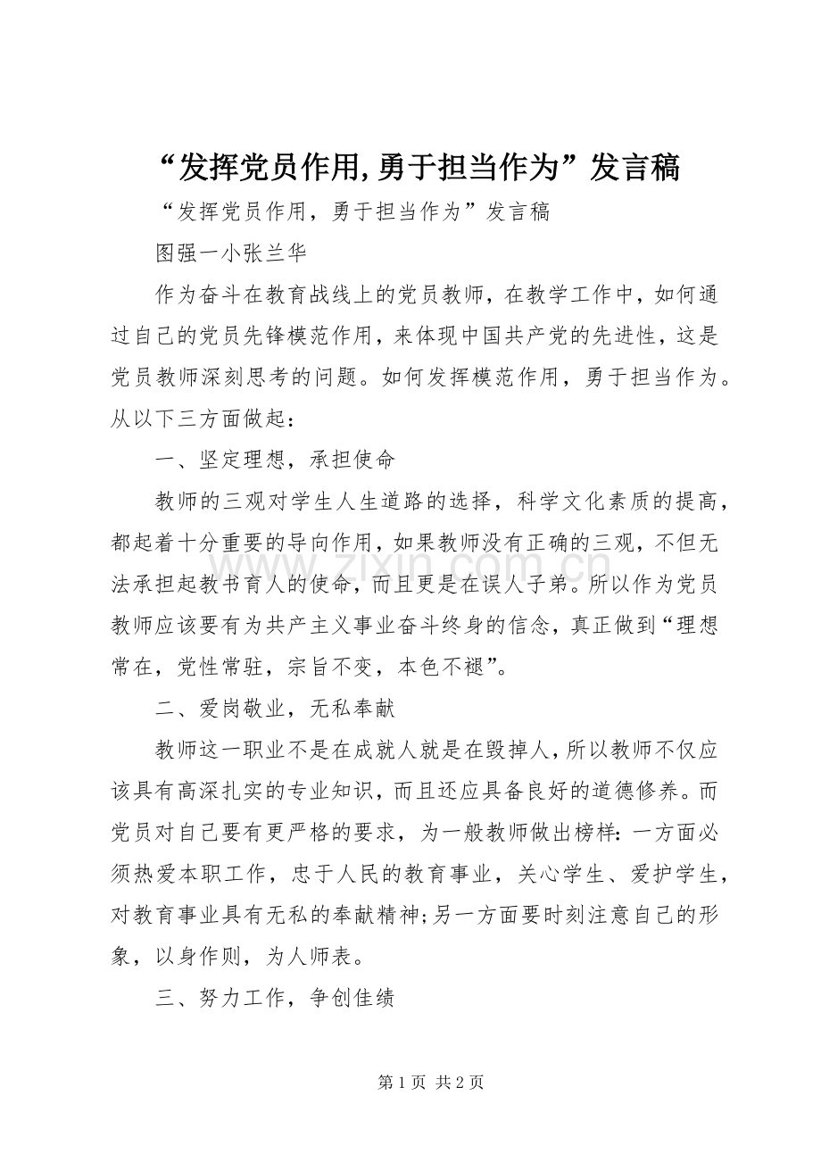 “发挥党员作用,勇于担当作为”发言.docx_第1页