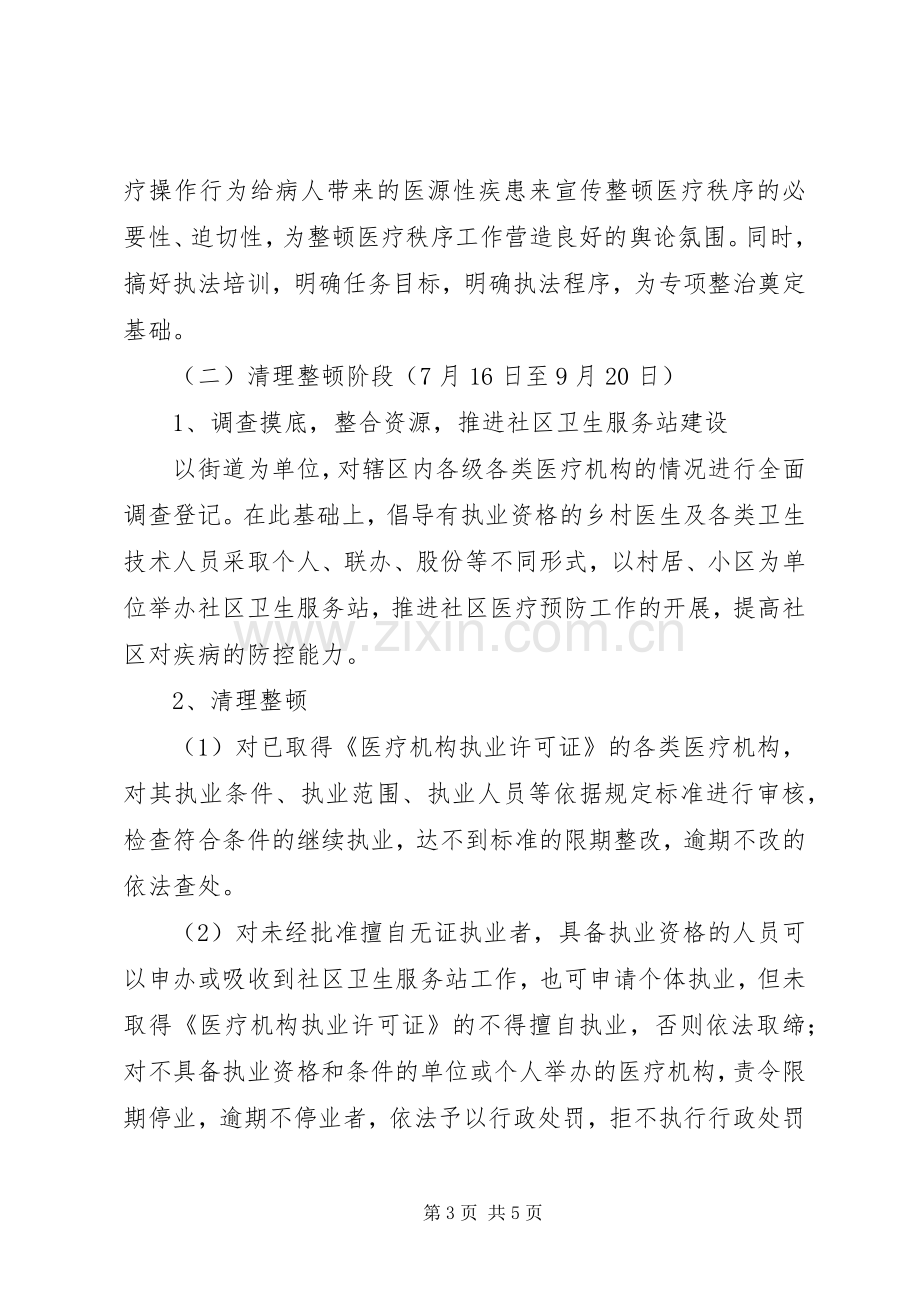 区卫生局严厉打击非法行医专项整治工作方案.docx_第3页