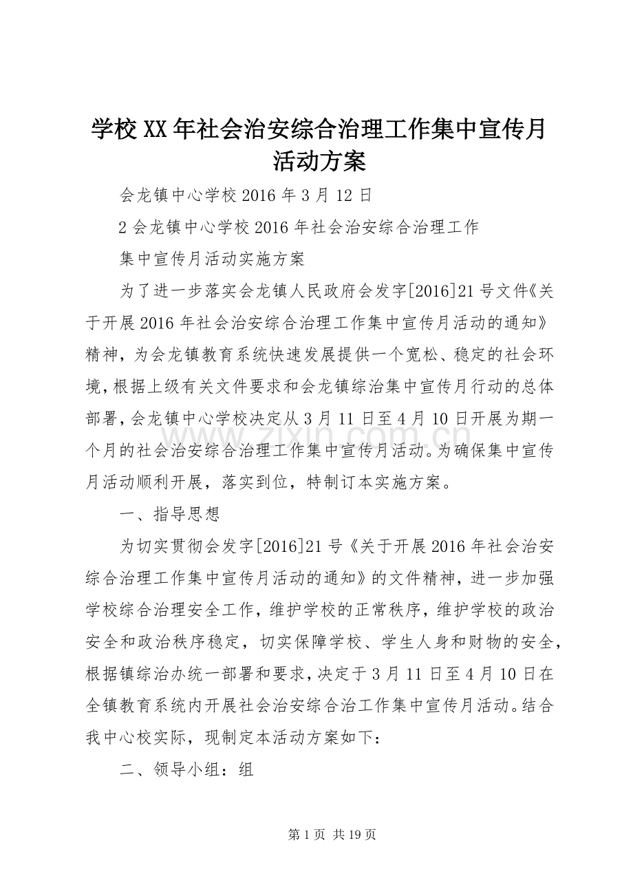 学校XX年社会治安综合治理工作集中宣传月活动实施方案.docx_第1页