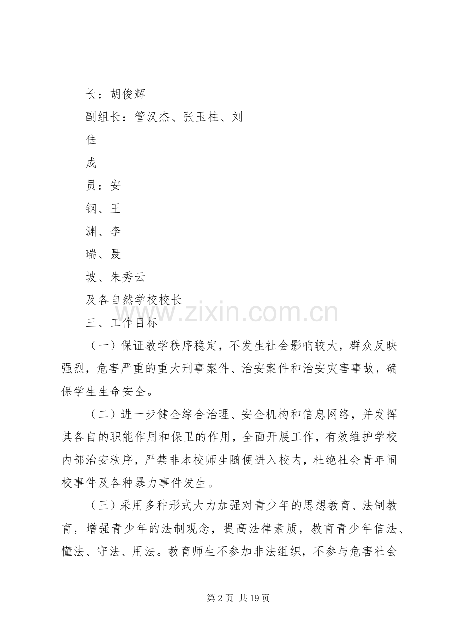 学校XX年社会治安综合治理工作集中宣传月活动实施方案.docx_第2页