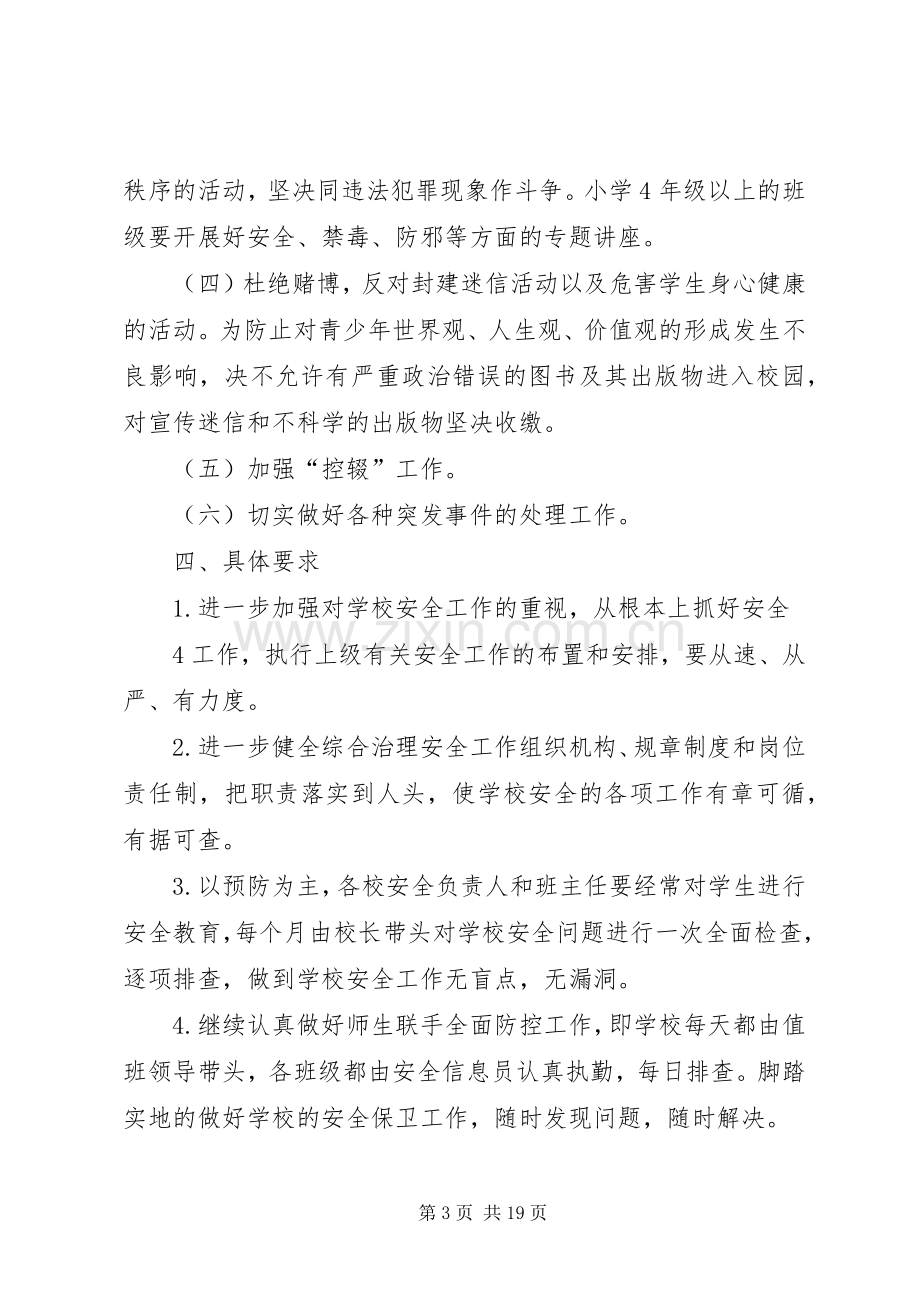 学校XX年社会治安综合治理工作集中宣传月活动实施方案.docx_第3页