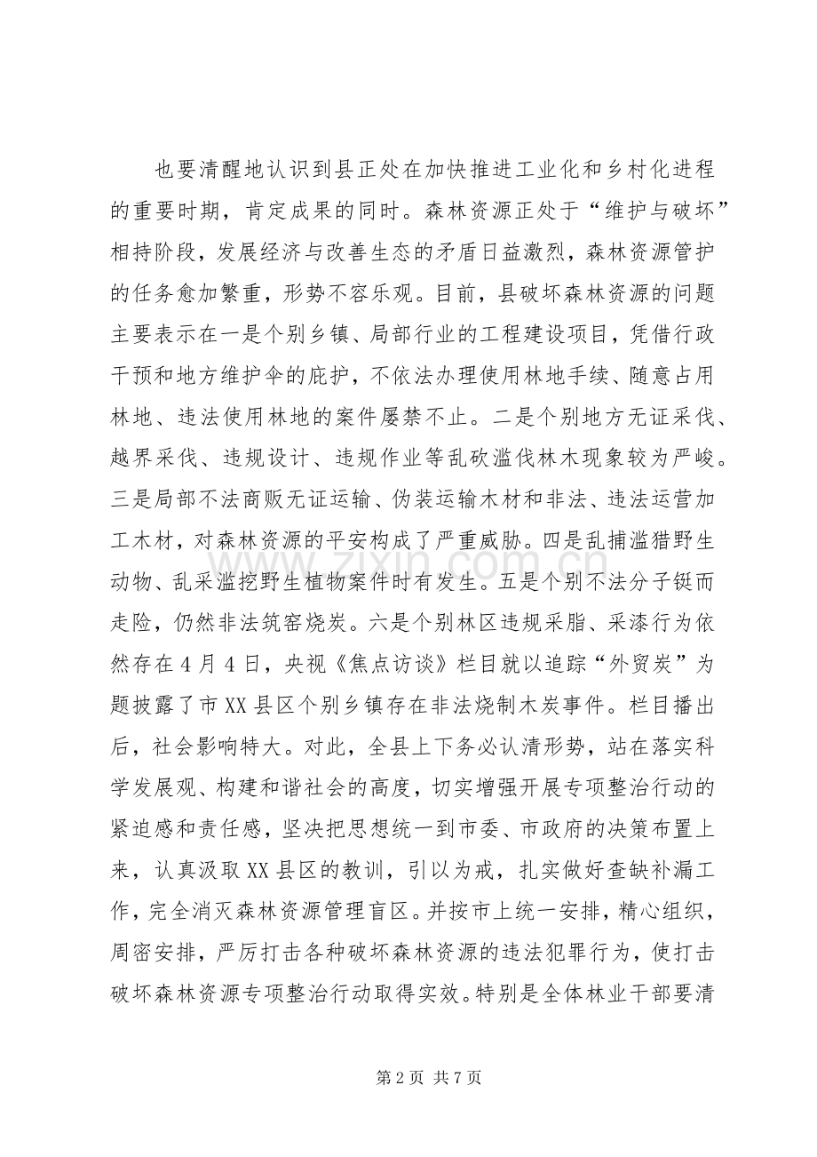 森林资源整治工作会发言稿.docx_第2页