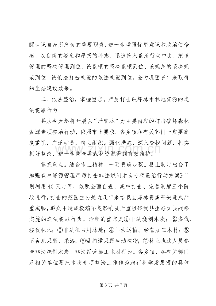 森林资源整治工作会发言稿.docx_第3页