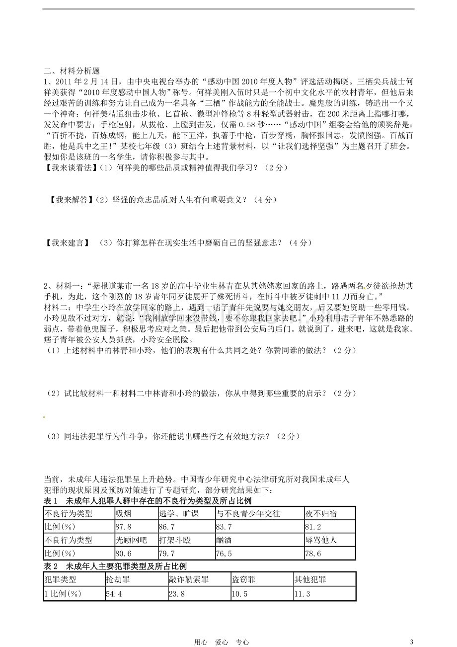 河北省藁城市尚西中学2011-2012学年七年级政治下学期月考试题(无答案)-人教新课标版.doc_第3页