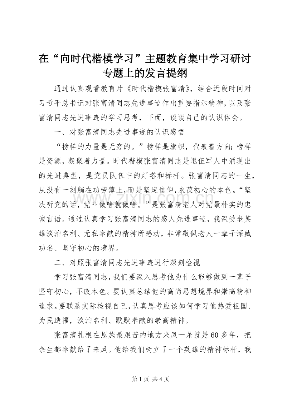 在“向时代楷模学习”主题教育集中学习研讨专题上的发言提纲.docx_第1页