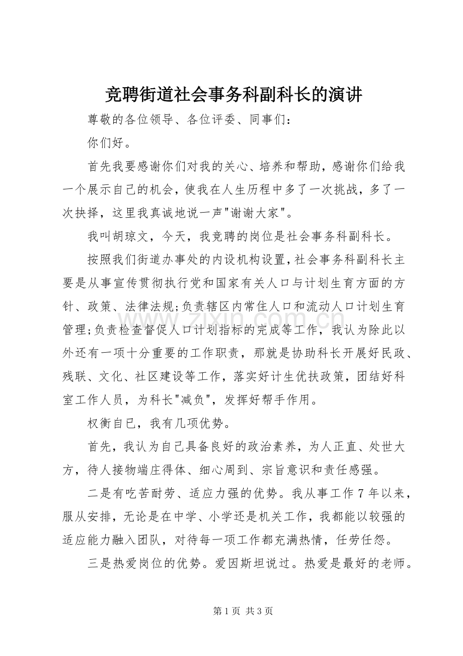 竞聘街道社会事务科副科长的演讲.docx_第1页