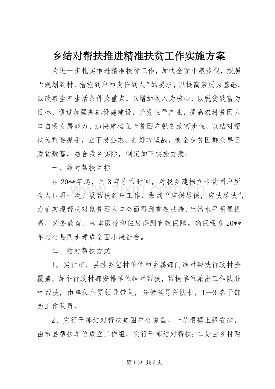 乡结对帮扶推进精准扶贫工作方案.docx_第1页