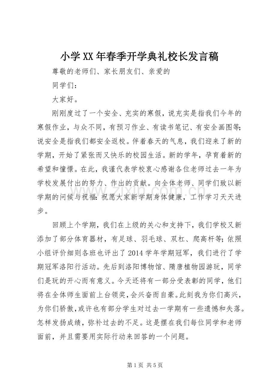 小学XX年春季开学典礼校长发言.docx_第1页