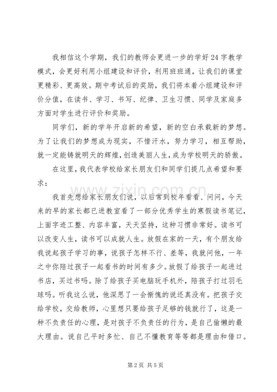 小学XX年春季开学典礼校长发言.docx_第2页