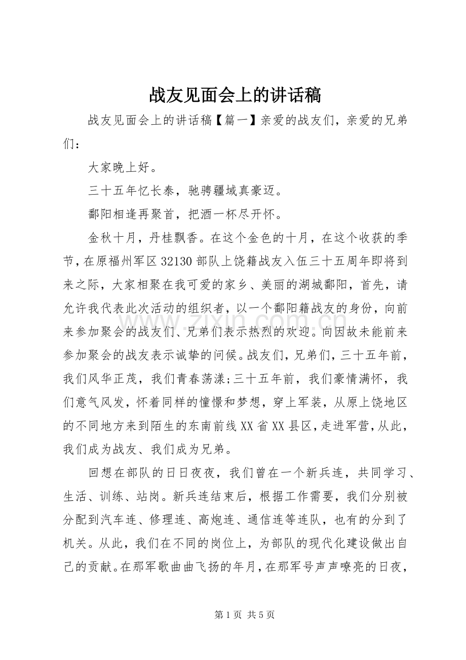 战友见面会上的讲话稿.docx_第1页