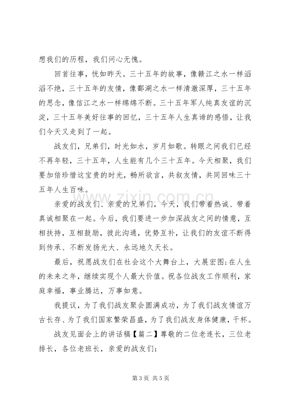 战友见面会上的讲话稿.docx_第3页