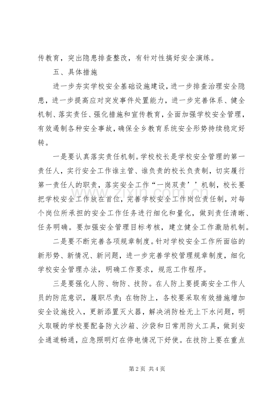 教育系统安全稳定“百日攻坚战”工作实施方案.docx_第2页