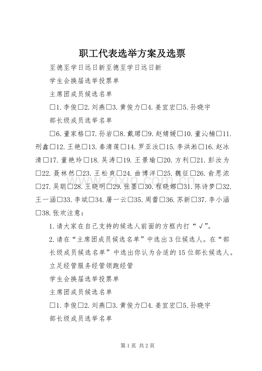 职工代表选举实施方案及选票 .docx_第1页