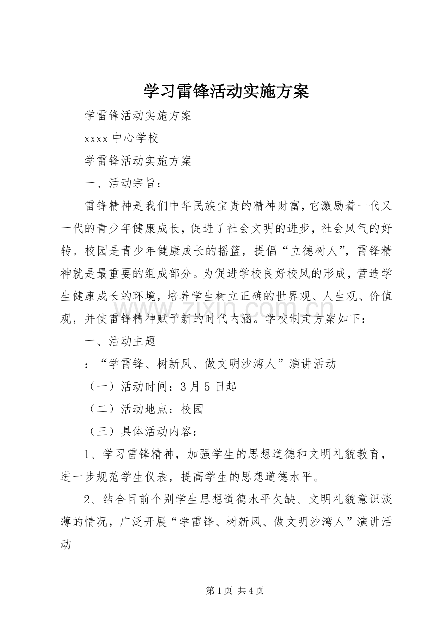 学习雷锋活动方案.docx_第1页