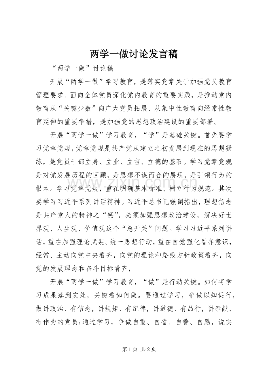 两学一做讨论发言稿范文.docx_第1页