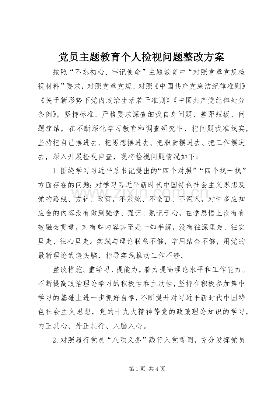 党员主题教育个人检视问题整改实施方案.docx_第1页