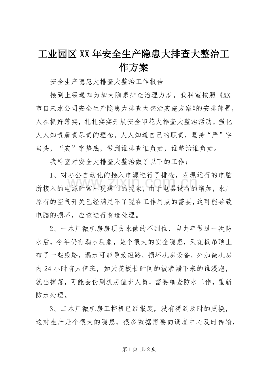 工业园区XX年安全生产隐患大排查大整治工作实施方案 .docx_第1页