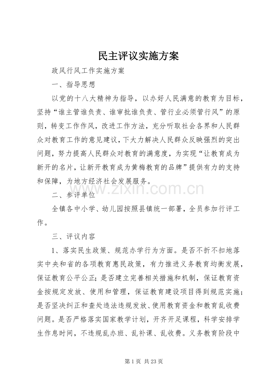 民主评议方案.docx_第1页