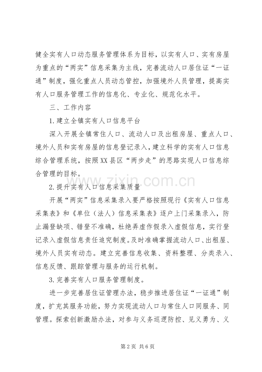 柏加镇实有人口和实有房屋管理服务工作方案.docx_第2页