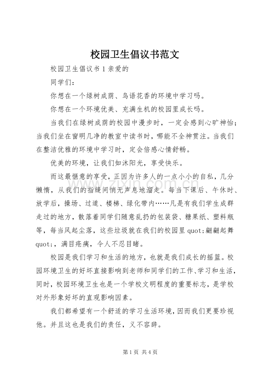 校园卫生倡议书范文.docx_第1页