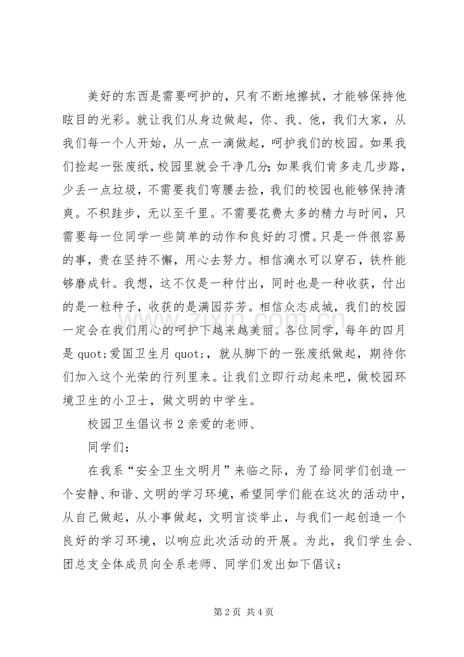 校园卫生倡议书范文.docx_第2页