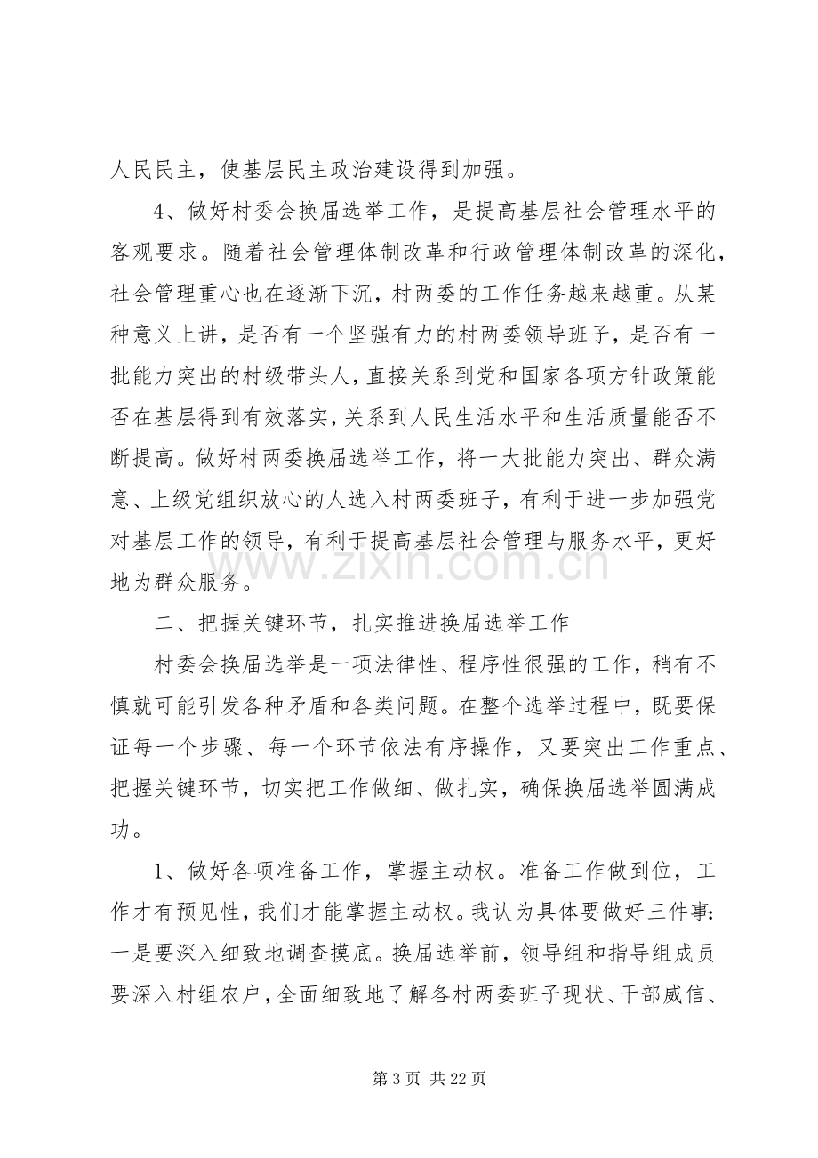 在村委会换届选举动员会上的讲话.docx_第3页