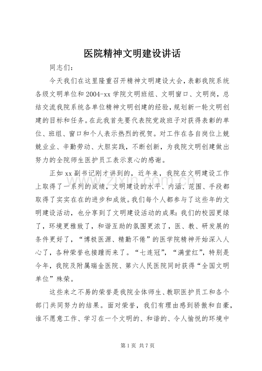 医院精神文明建设讲话.docx_第1页