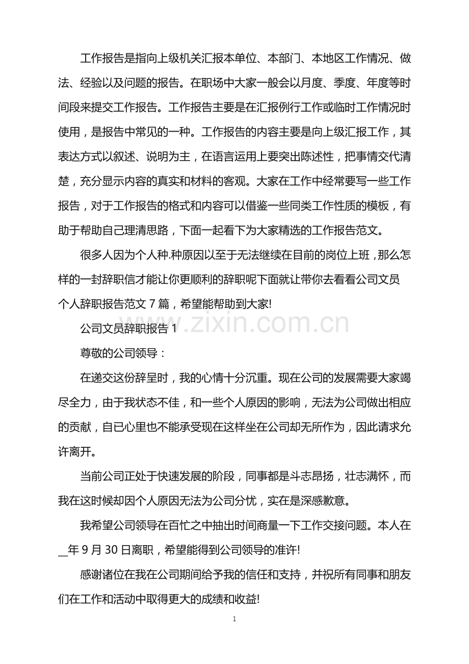 公司文员个人辞职报告.doc_第1页