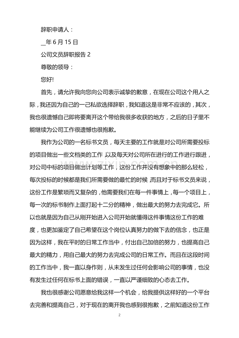 公司文员个人辞职报告.doc_第2页