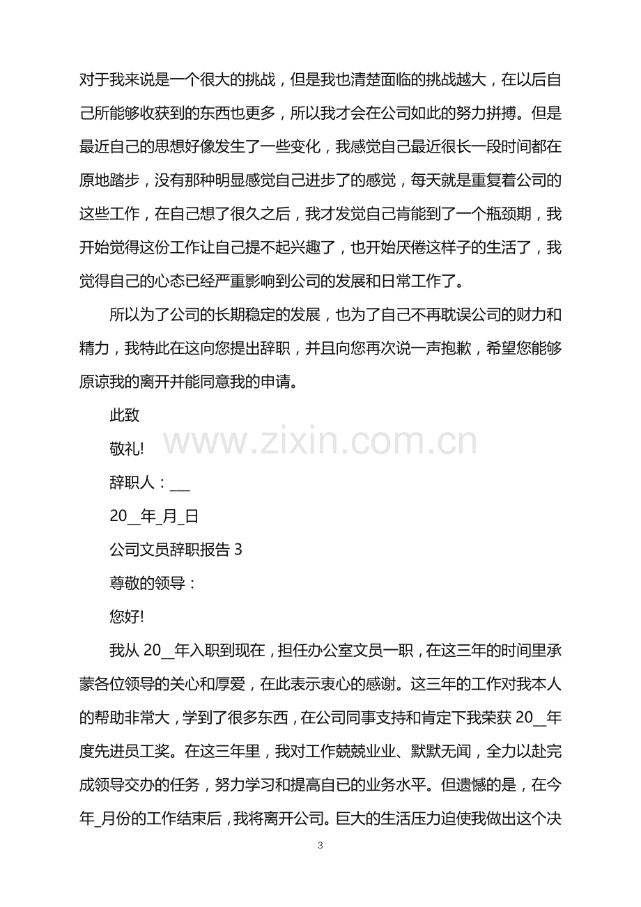 公司文员个人辞职报告.doc_第3页