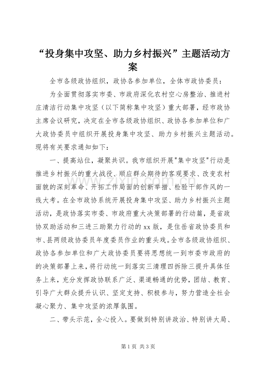 “投身集中攻坚、助力乡村振兴”主题活动实施方案.docx_第1页