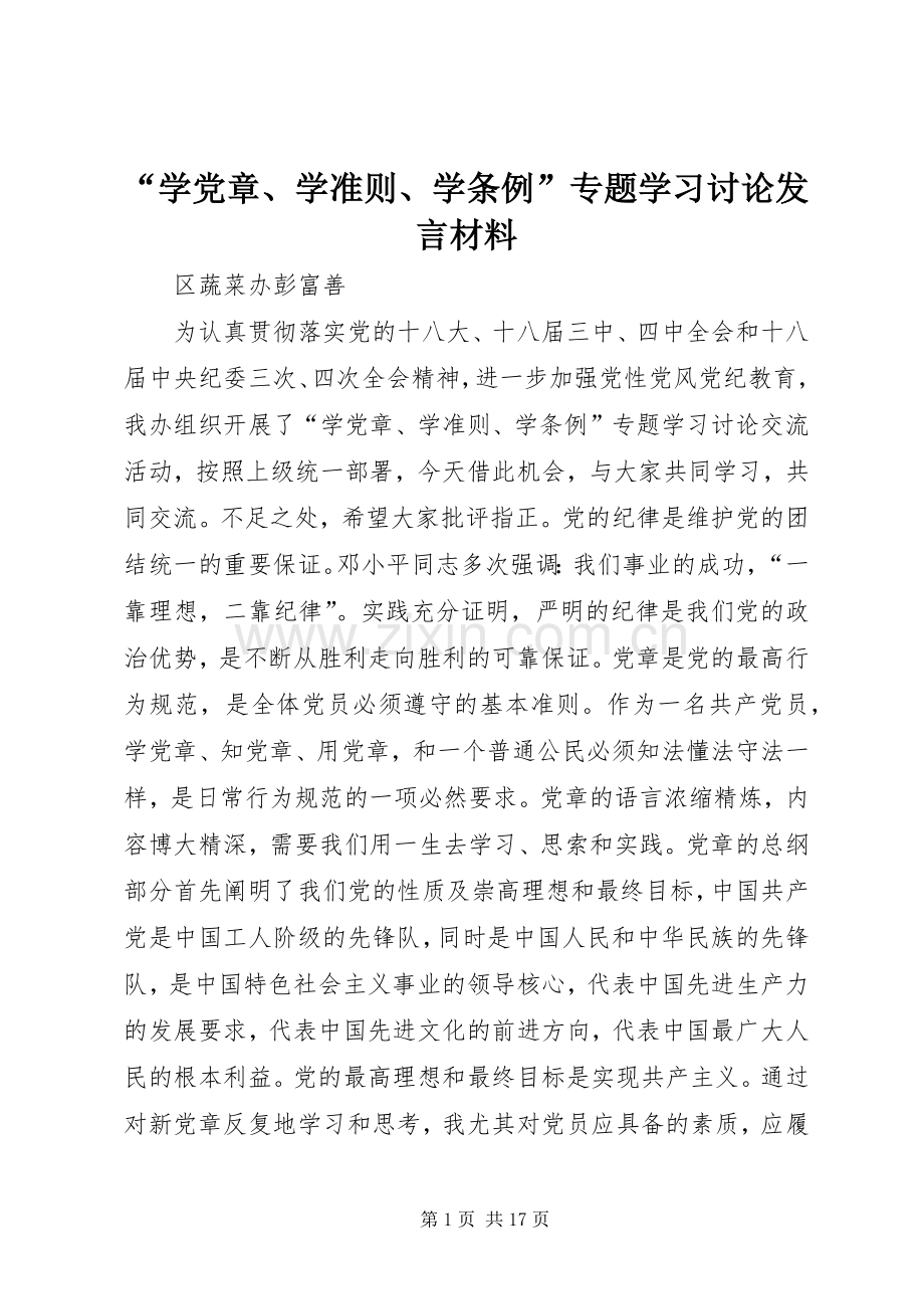 “学党章、学准则、学条例”专题学习讨论发言材料提纲.docx_第1页