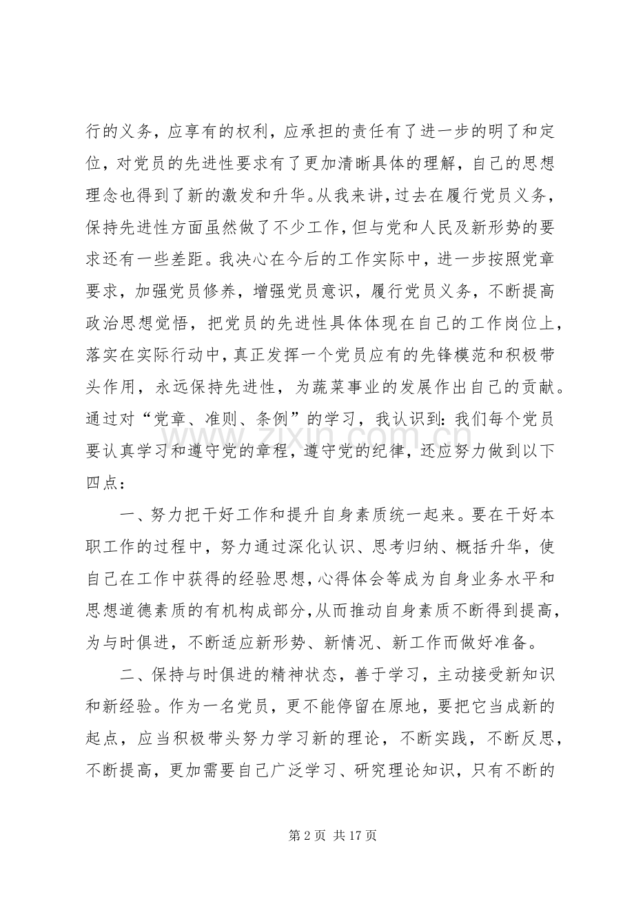 “学党章、学准则、学条例”专题学习讨论发言材料提纲.docx_第2页