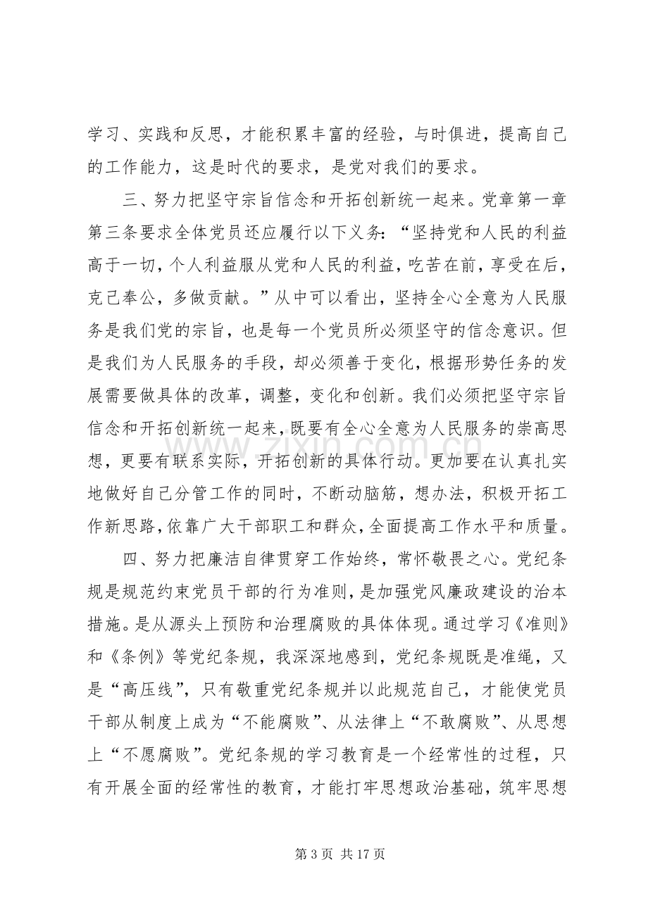 “学党章、学准则、学条例”专题学习讨论发言材料提纲.docx_第3页