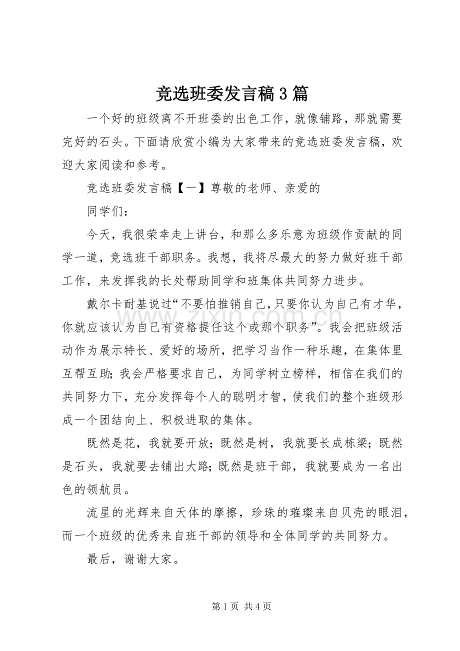 竞选班委发言稿3篇.docx_第1页